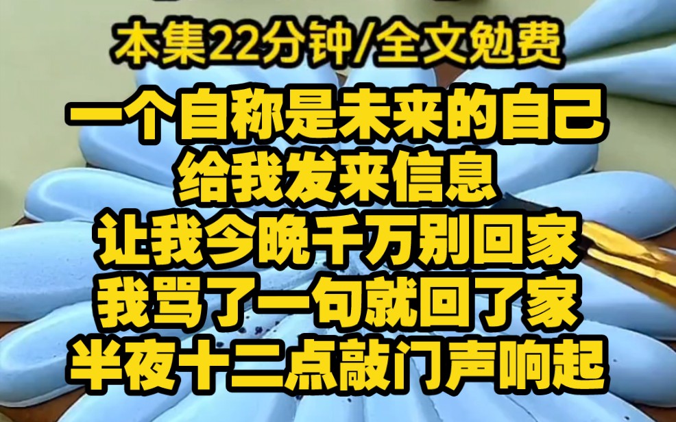 【天命短信25】一个自称是未来的自己给我发信息,让我今晚千万别回家,我骂了一句神经病就回了家,可她又发来消息,午夜12点敲门声响起,不想死就...