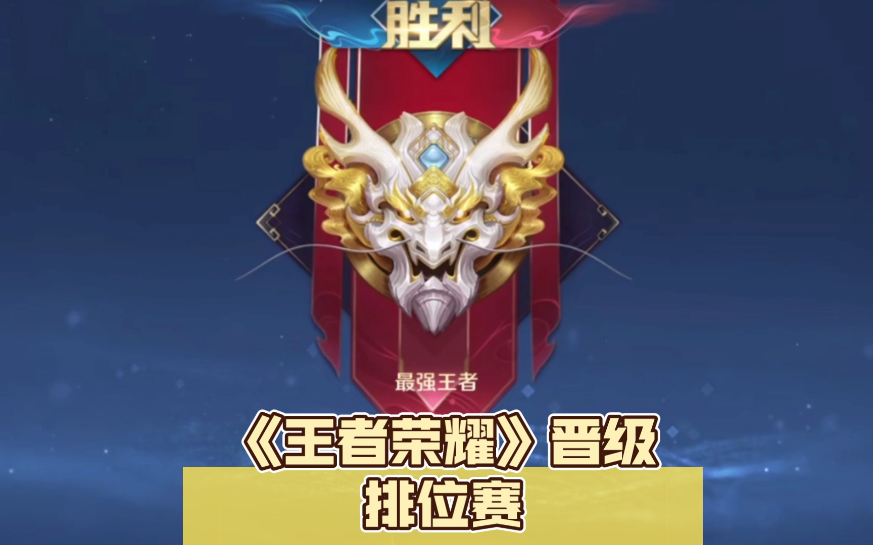 《王者荣耀》晋级排位赛,终于升级晋升王者.