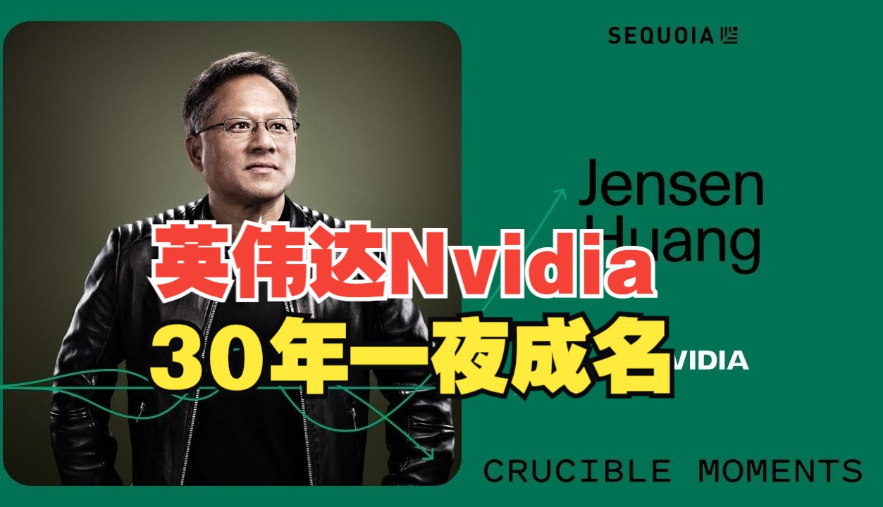 英伟达Nvidia CEO黄仁勋:一个花费30年打磨的一夜成名的故事 红杉资本播客哔哩哔哩bilibili