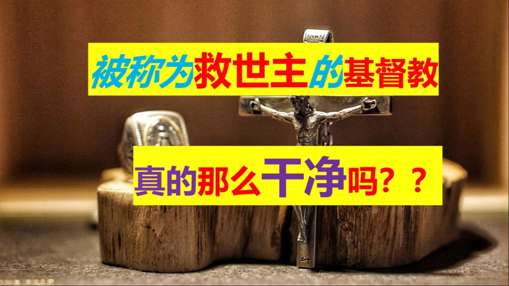 [图]被称为救世主的基督教真的那么干净吗？基督教黑暗史、黑历史