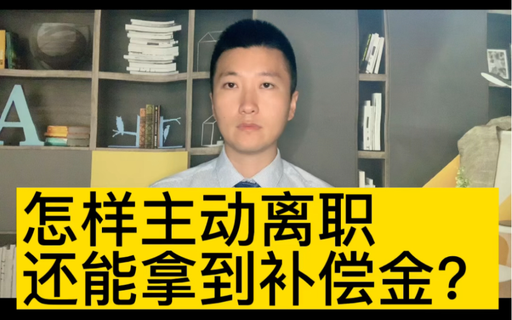 怎样主动辞职,还可以拿到经济补偿金?哔哩哔哩bilibili