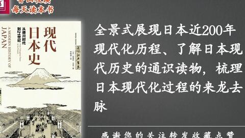 每日一书 历史 现代日本史 日本现代化的百年物语 哔哩哔哩 つロ干杯 Bilibili