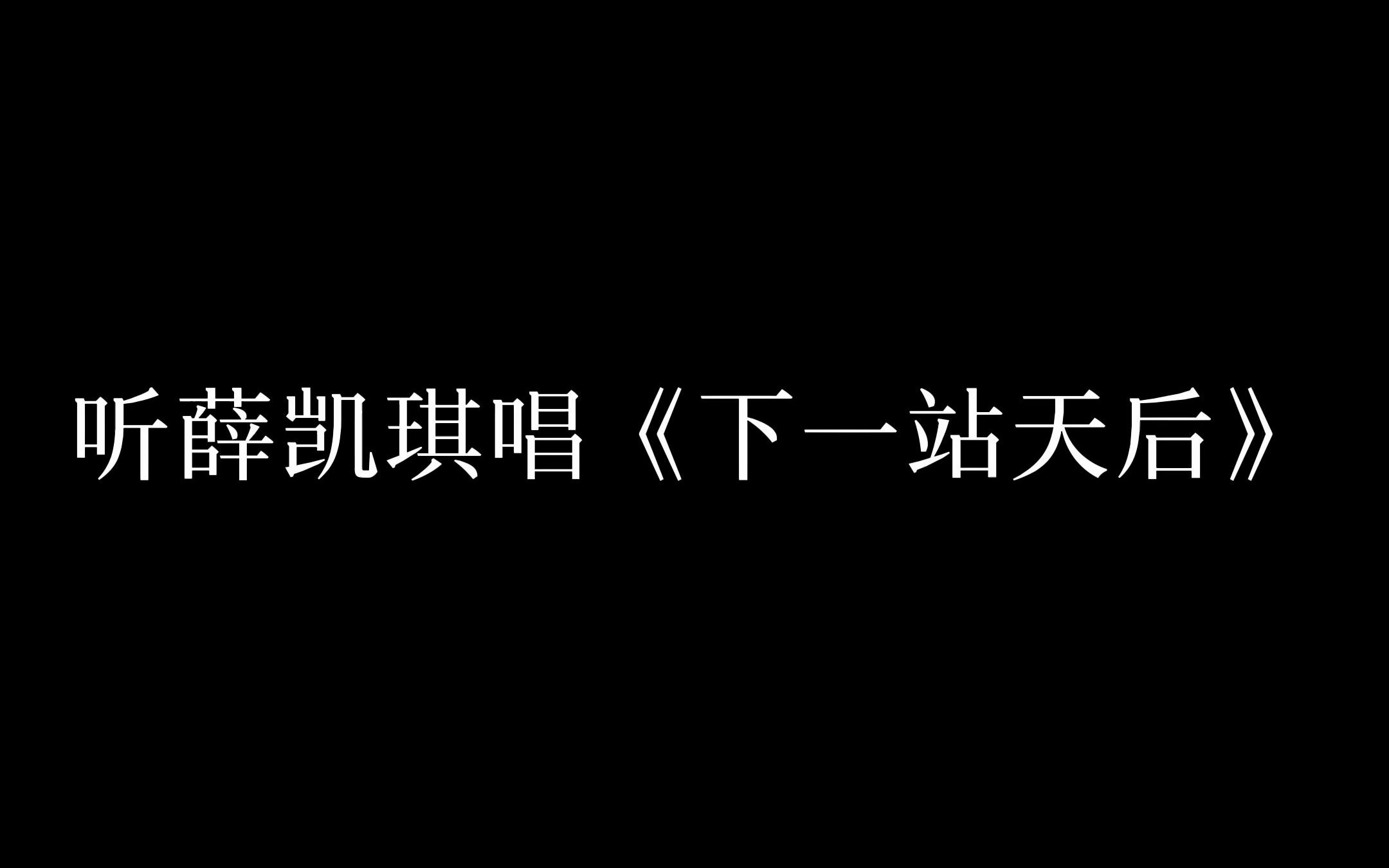 [图]Fi唱的《下一站天后》也太好听了吧！！（直播清唱一小段）