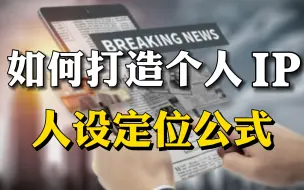 Download Video: 普通人如何打造个人IP？价值百万人设定位公式，给你彻底讲透