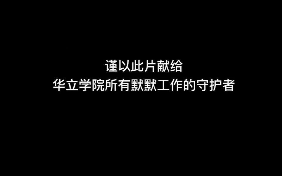 《华立24小时》大学生微纪录片 | 献给校园的守护天使们哔哩哔哩bilibili