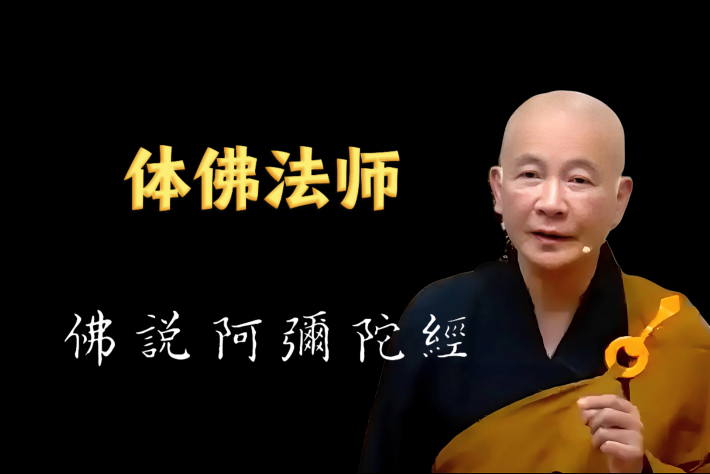 体佛法师《佛说阿弥陀经》06
