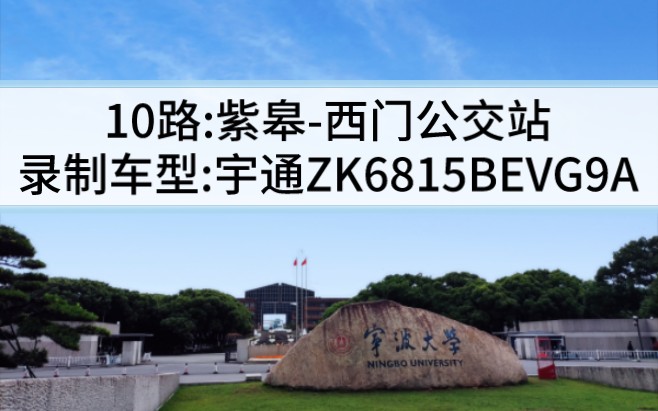 【温岭城市公交之唯一新旧混杂线路】10路:紫皋→西门公交站原声POV哔哩哔哩bilibili