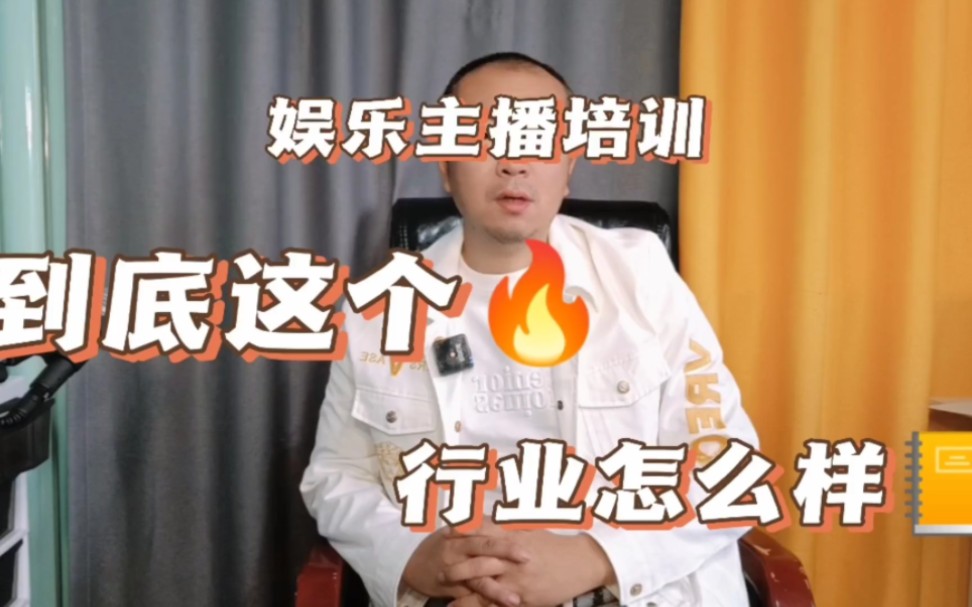 娱乐主播到底怎么样?是一个什么样的职业哔哩哔哩bilibili