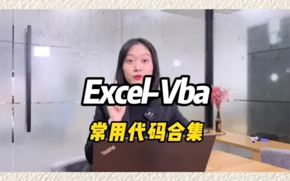 ExcelVBA常用代码合集哔哩哔哩bilibili