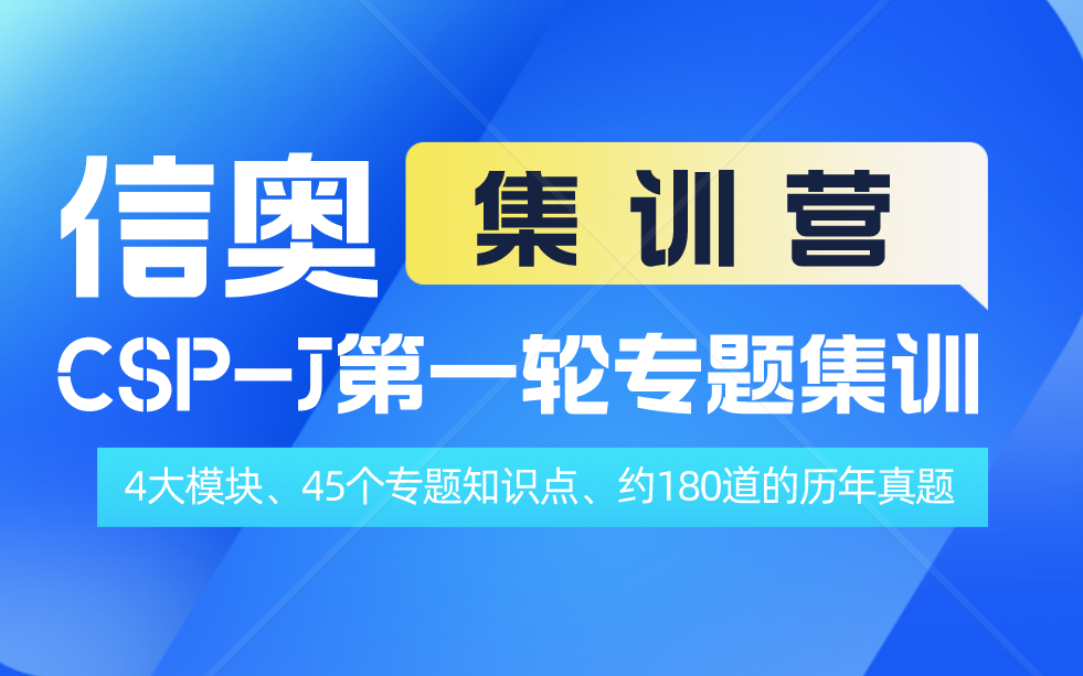 信奥集训营【CSPJ入门级第一轮专题突破、案例全、历年真题讲解、助力晋级】(试听版)哔哩哔哩bilibili