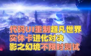 下载视频: 影之诗大新闻解读！「超凡世界」的诸多细节