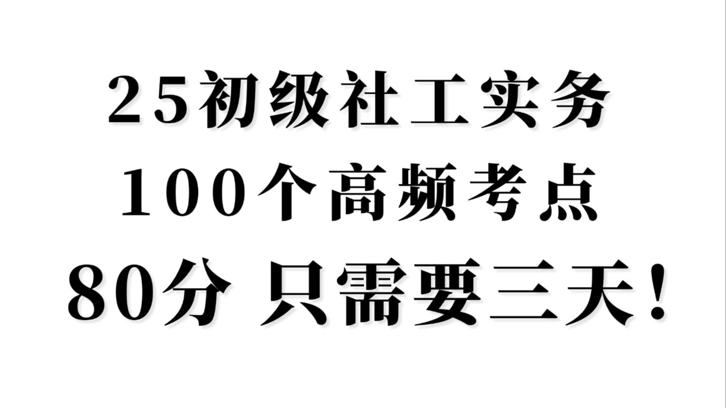 [图]25初级社工实务100个高频考点 三天背完 保底80+ 无痛背书 高效记忆！  中级社会工作者实务 | 中级社会工作者备考 | 中级社工 | 社工考试