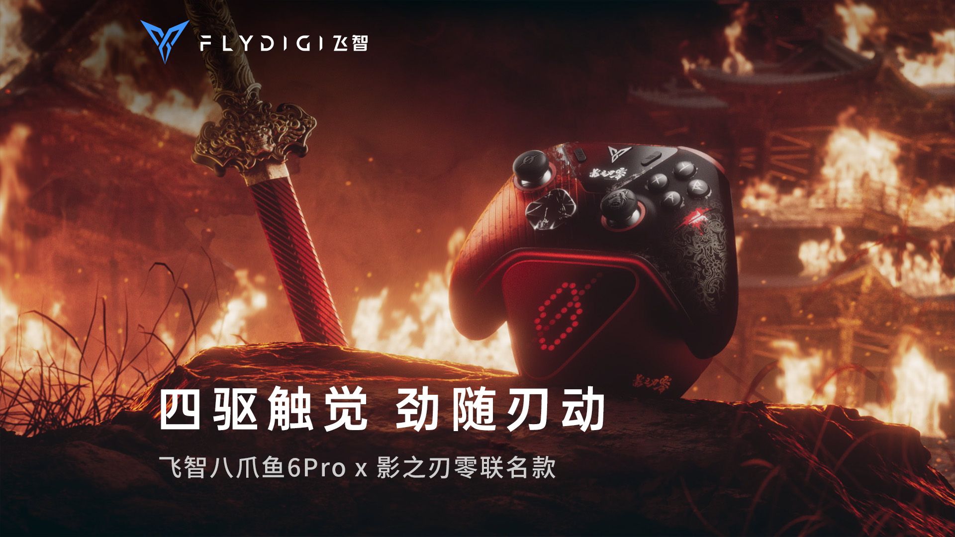 新品联名丨飞智八爪鱼6Pro × 影之刃零联名款