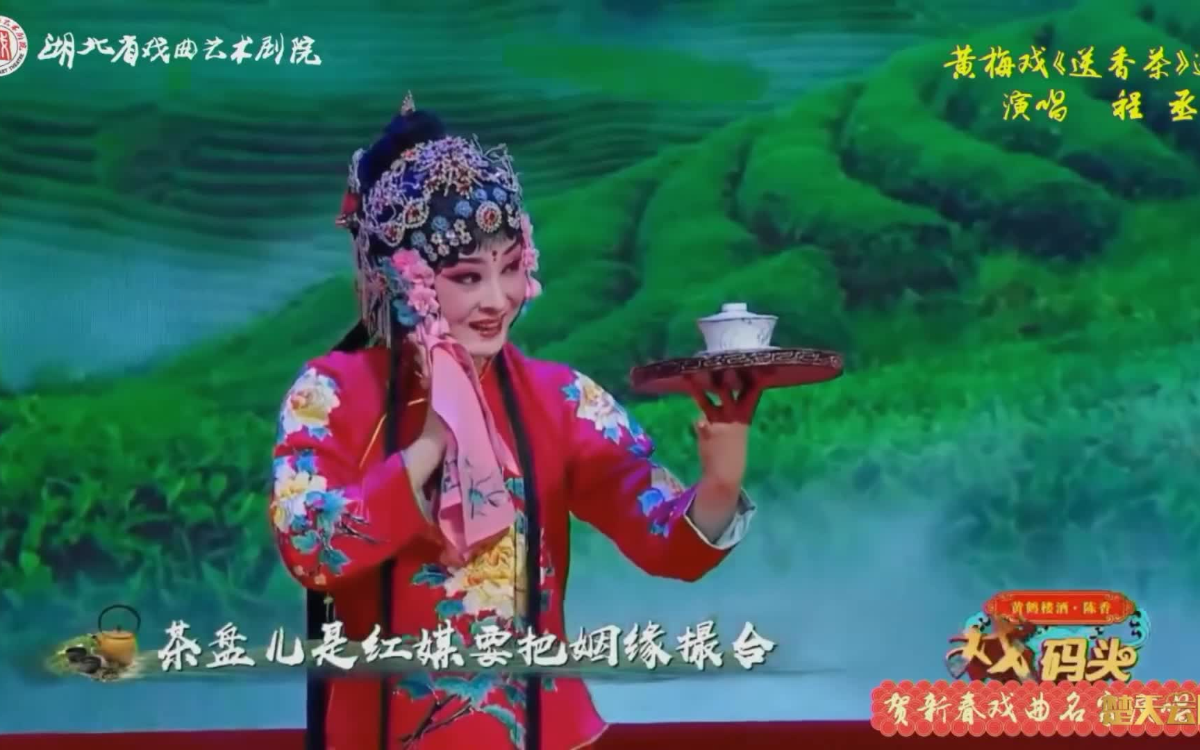 [图]黄梅戏《西楼会.送香茶》程丞