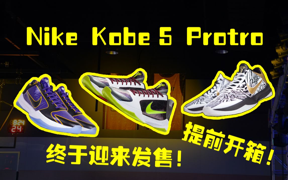 科比5代终于发售!“曼巴精神”永远流传!Nike Kobe 5 Protro开箱#武林鞋谈##武林鞋会#哔哩哔哩bilibili