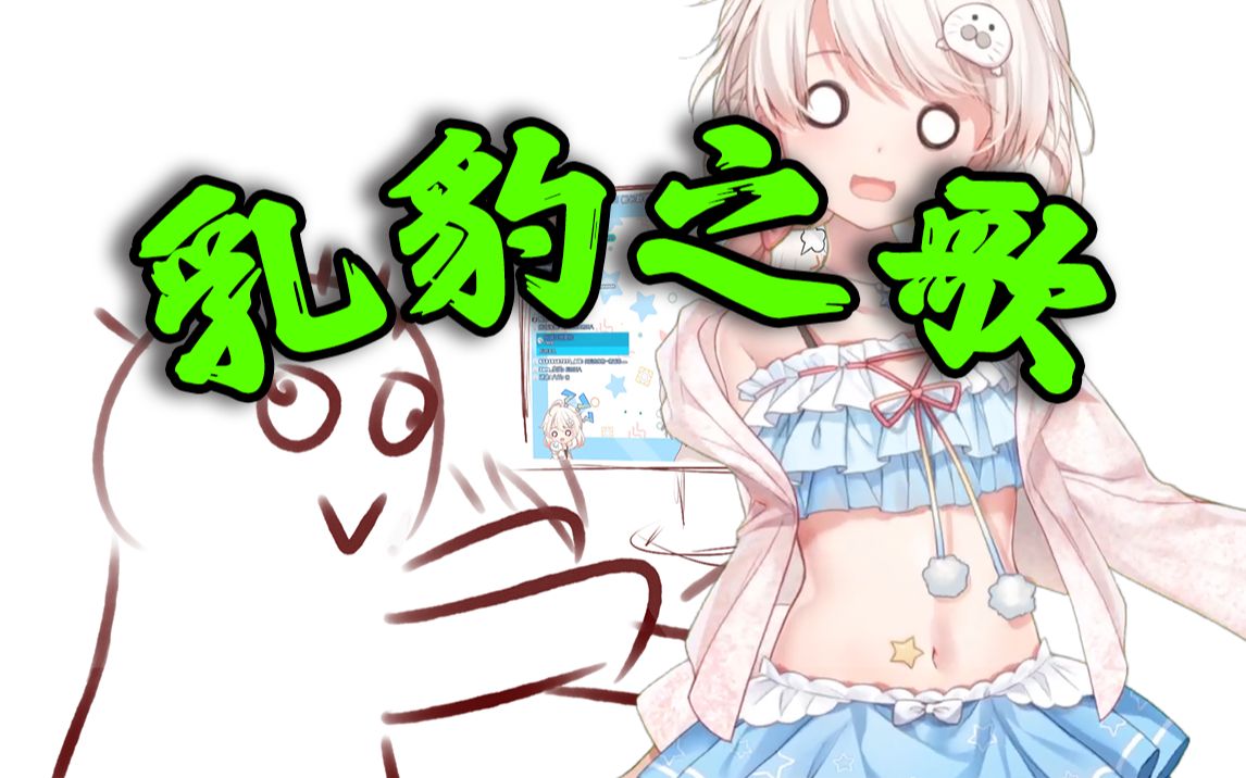 【白神遥】乳豹之歌