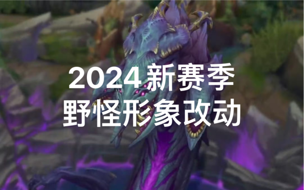 新赛季大龙,峡谷先锋,红蓝buff,河蟹,新野怪形象!虚空入侵!