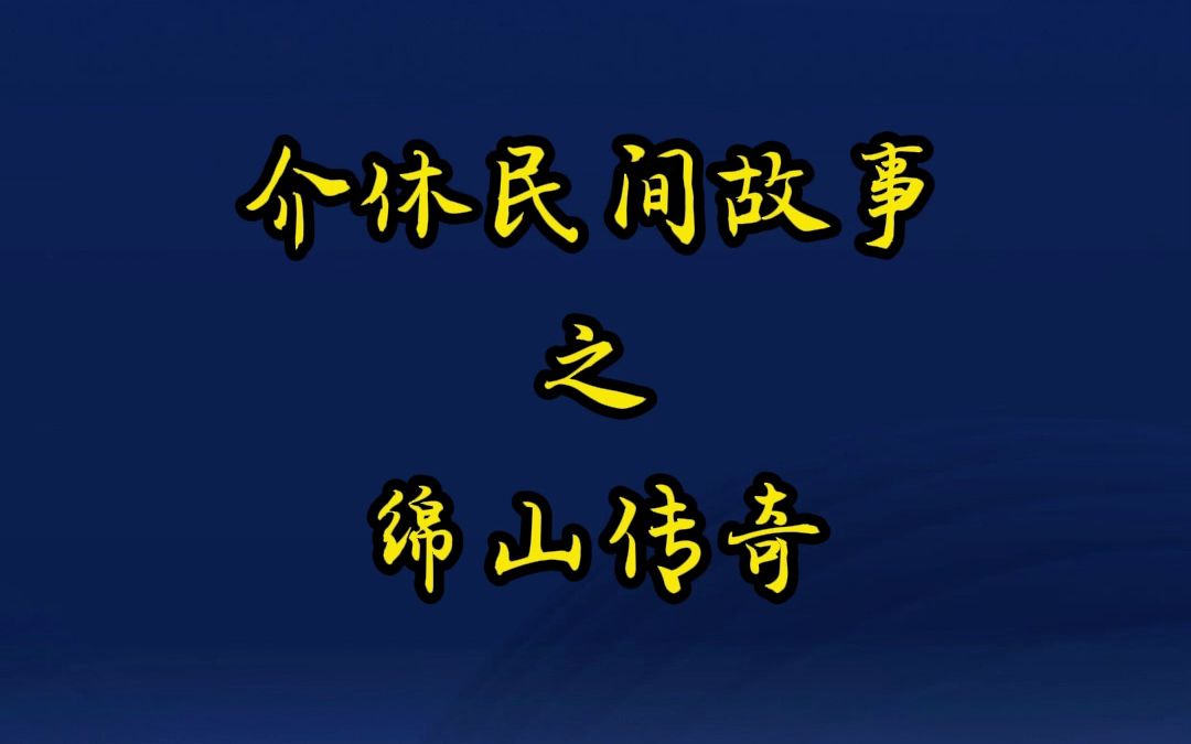 介休民间故事之绵山传奇哔哩哔哩bilibili