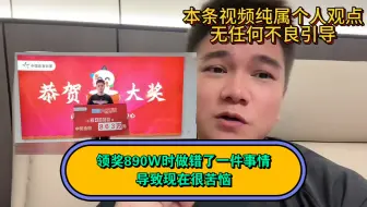 下载视频: 三个月前中奖890W，领奖的时候做错了一件事情，导致现在很苦恼