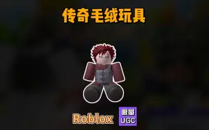 Download Video: 限量UGC【Roblox】传奇毛绒玩具介绍