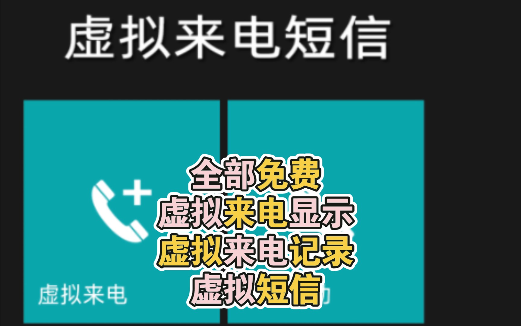 虚拟来电/短信,虚拟通话记录(销售解压神器)【职场小神器】哔哩哔哩bilibili