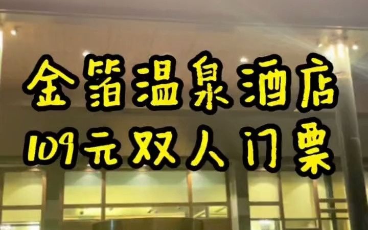 沈河区金箔温泉酒店,单人99元门票哔哩哔哩bilibili