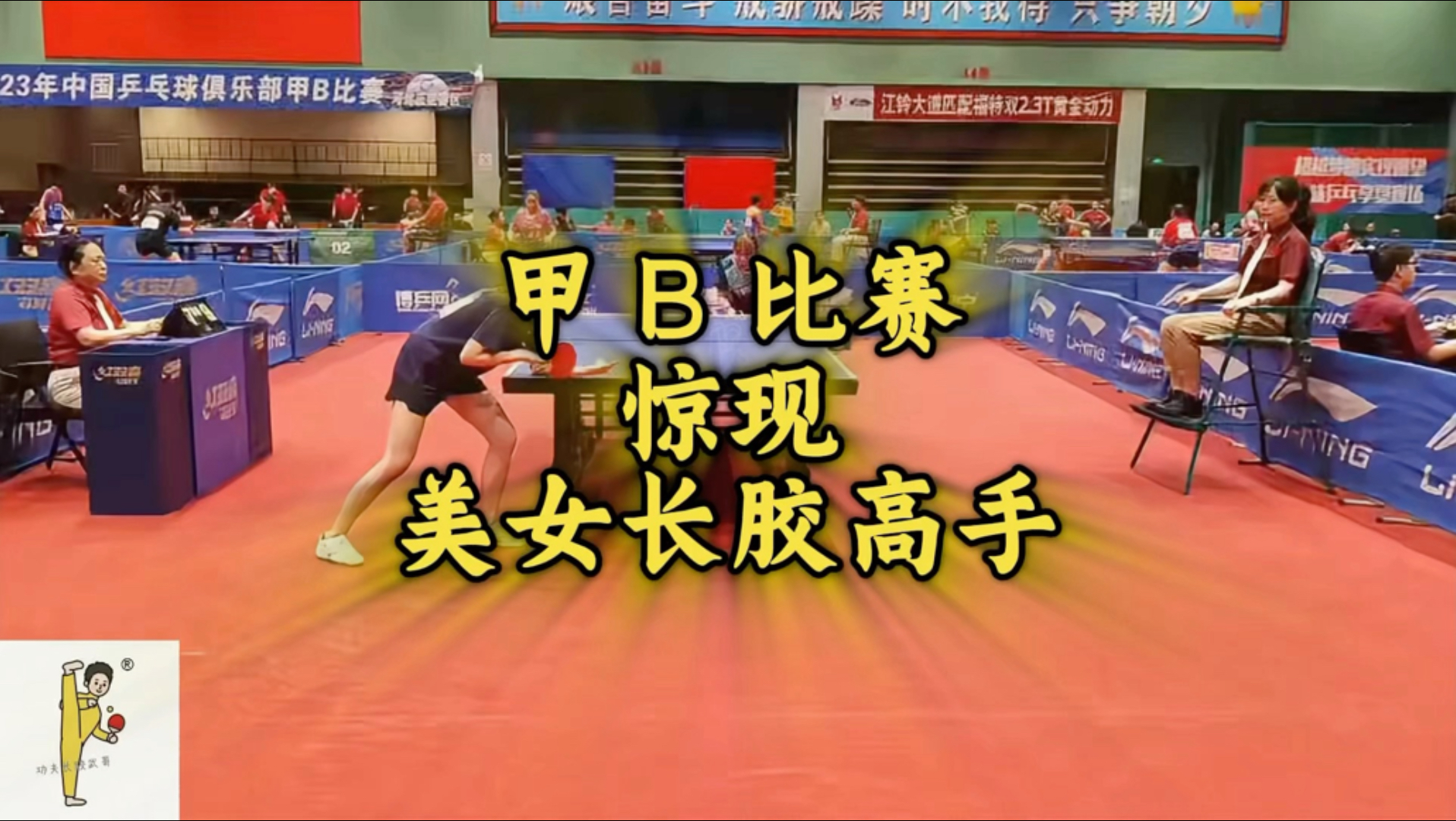 甲 B 比赛惊现美女长胶高手