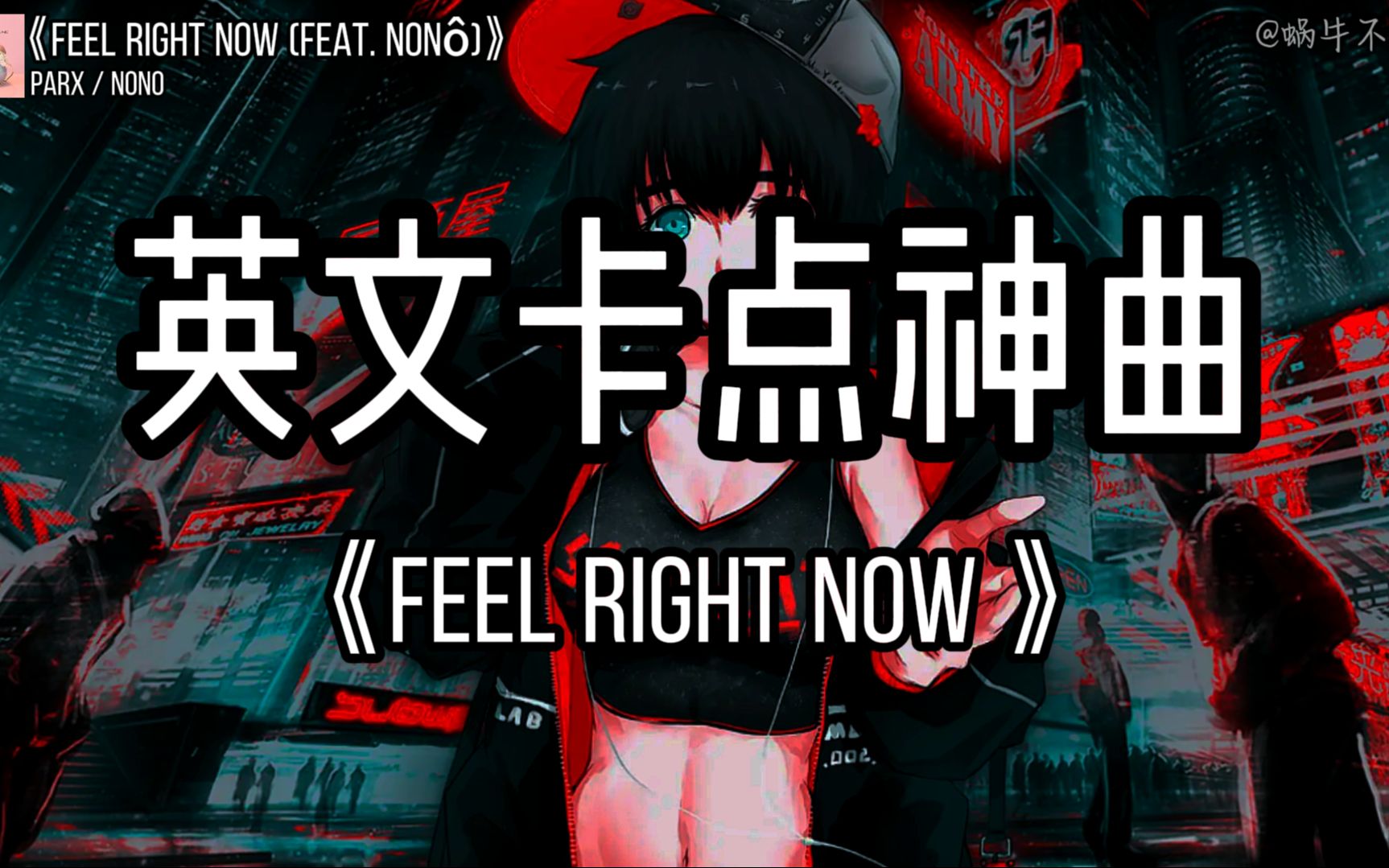 [图]【电音歌单】《Feel Right Now》“全网超火卡点神曲”（无损音质）