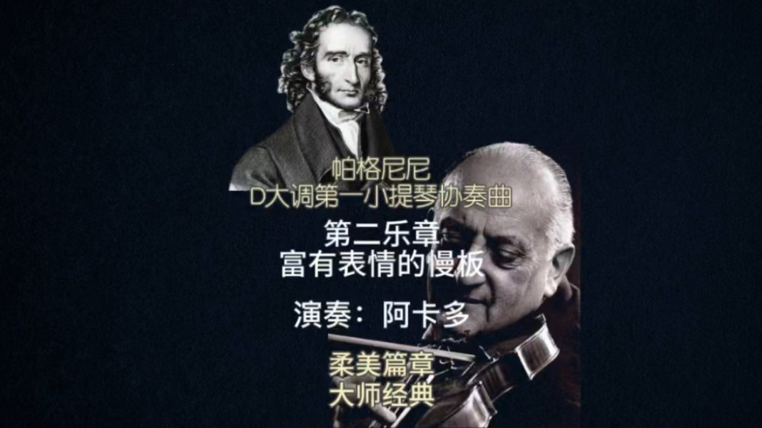 帕格尼尼的抒情篇章:富有表情的慢板|大师呈现,经典演绎