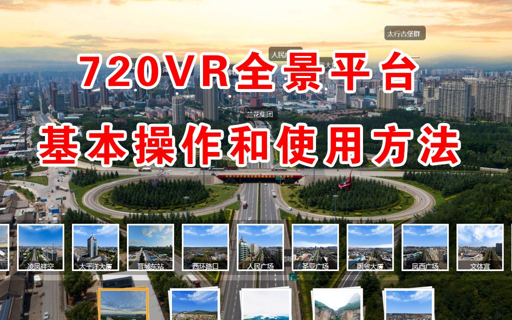 720VR全景平台的基本操作和使用方法哔哩哔哩bilibili