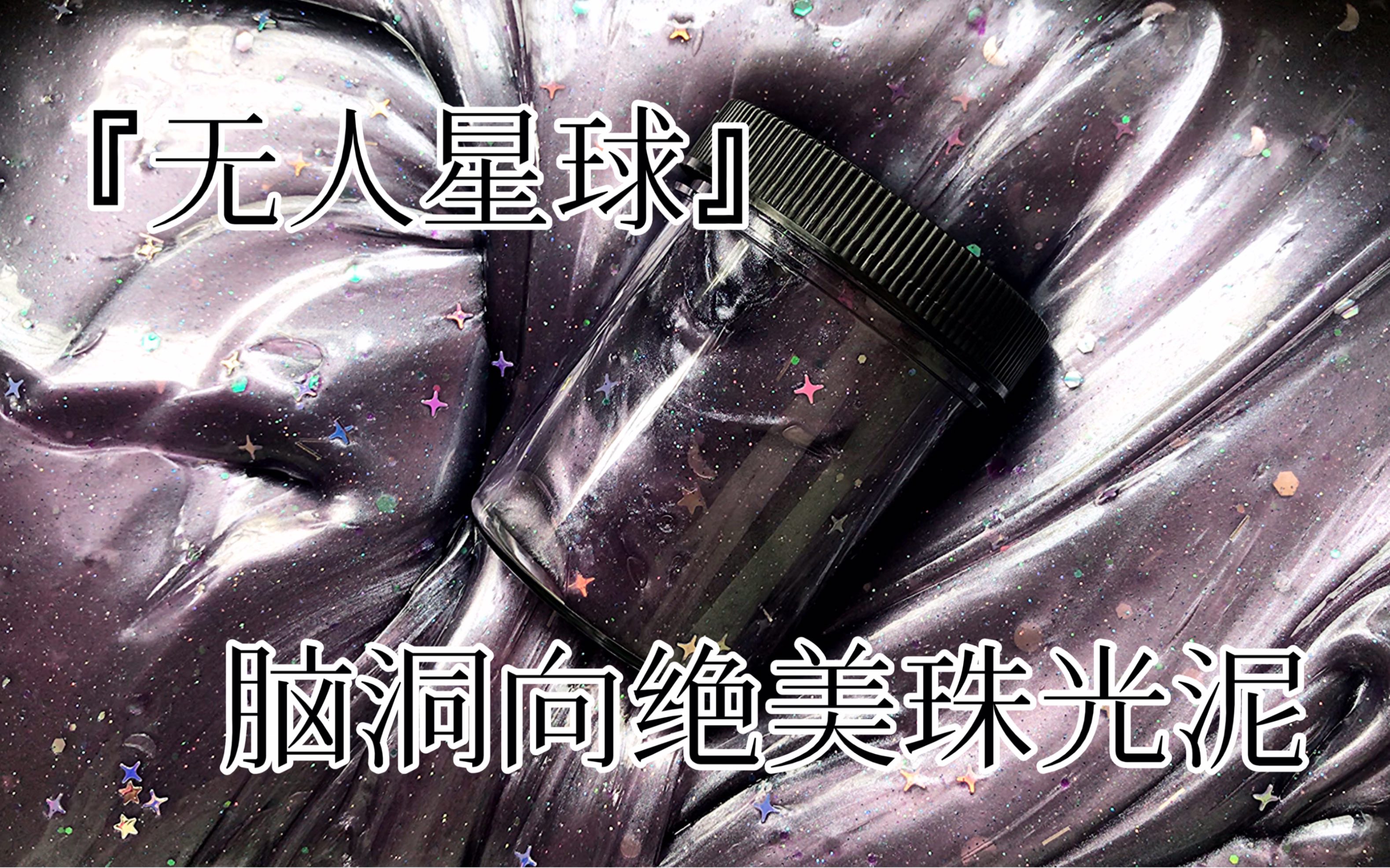 『无人星球』脑洞向绝美珠光泥,神仙颜值不看看吗!Moon哔哩哔哩bilibili