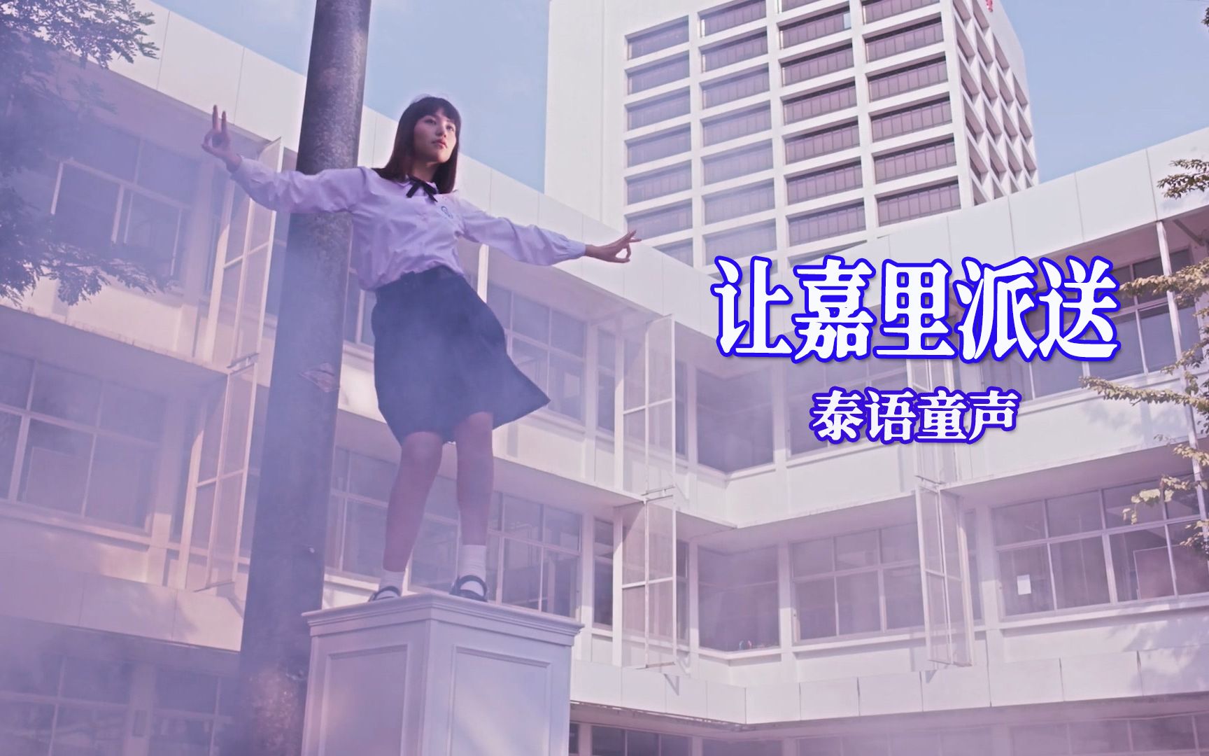 泰国童声让嘉里派送配泰剧禁忌女孩娜诺原唱比不上小学生翻唱