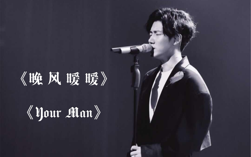 [图]20190615王晰个人巡演武汉站【晚风暖暖+Your Man】