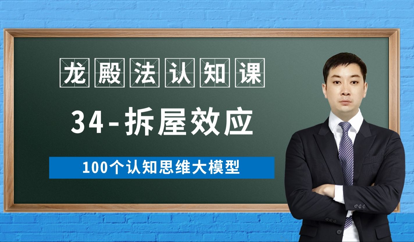 34拆屋效应龙殿法认知课100个认知思维大模型龙殿法医考认知篇调和与