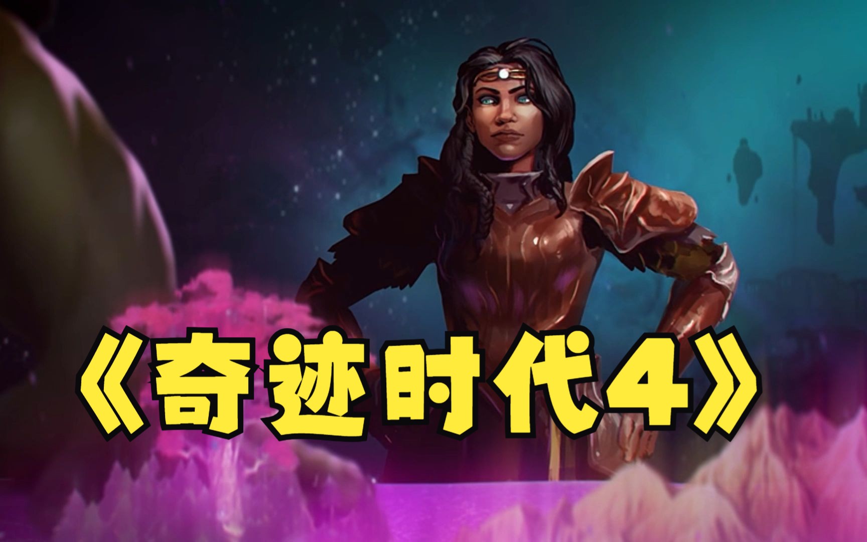 [图]《奇迹时代4 Age of Wonders 4》修改器一键关注