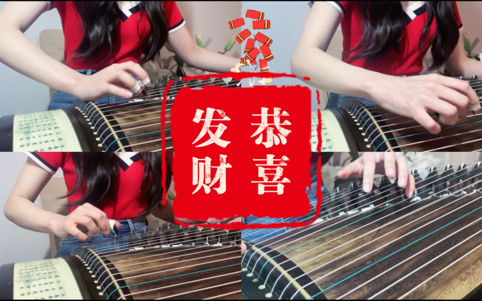 《恭喜发财》古筝合奏版