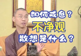 Download Video: 【如何戒色？】「散想」是什么？法藏法师讲「不净观」