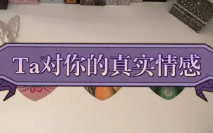 Download Video: 【木子塔罗】你心中的TA对你的真实情感 你在TA心里的地位 TA的下一步 你们之间的关系会怎么发展