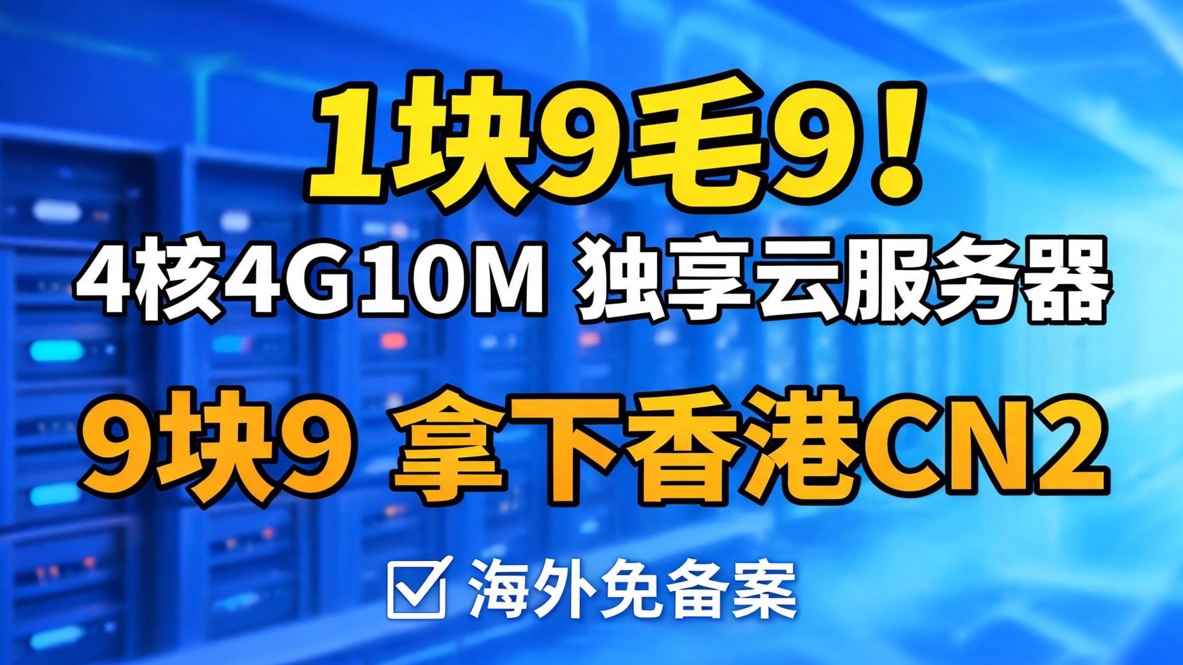 这是我见过全网最有性价比的云服务器!