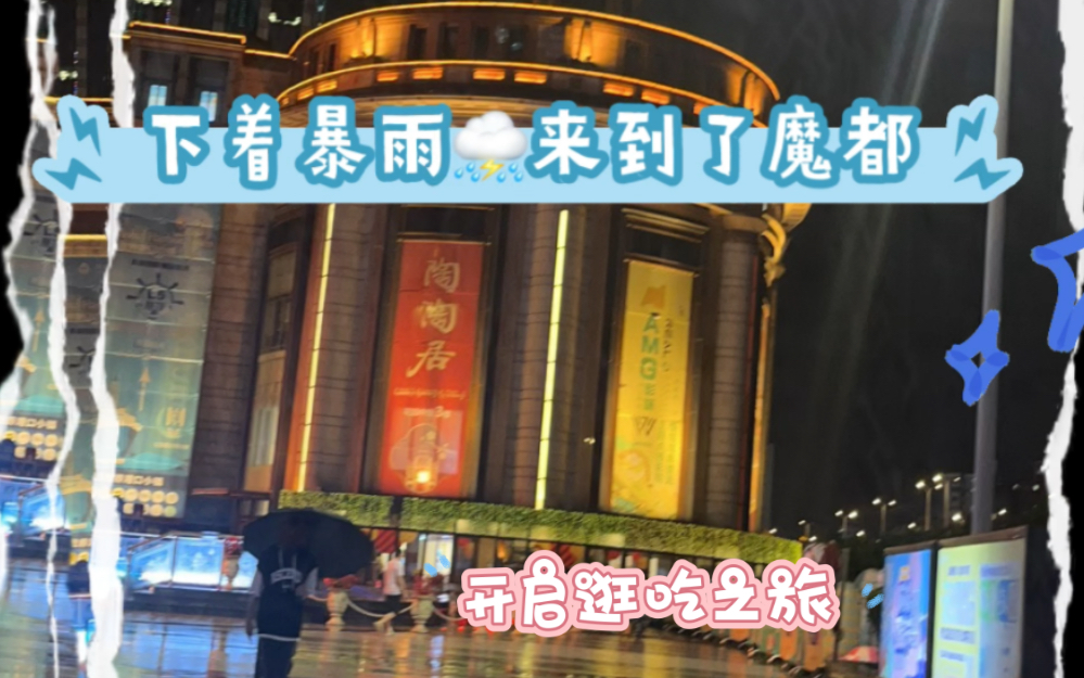 [图]下个暴雨⛈去魔都逛吃狂吃的两天~