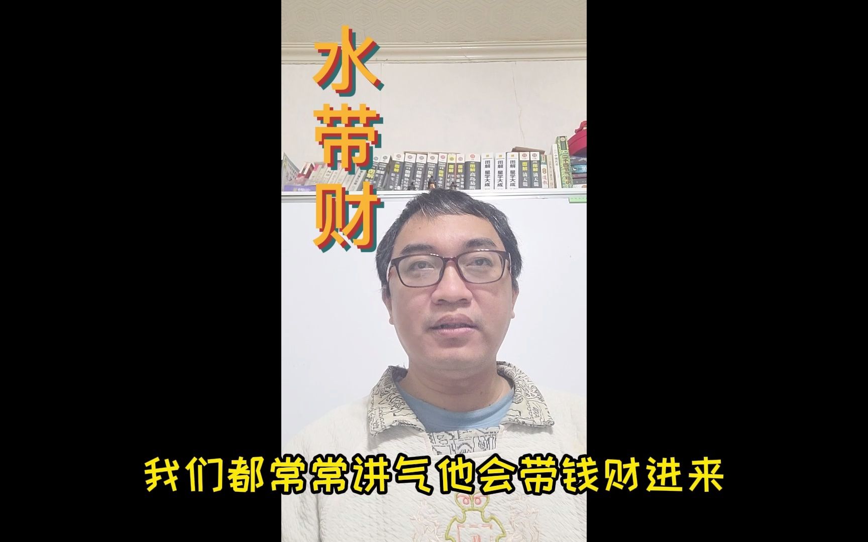 命理小常识:水带财哔哩哔哩bilibili