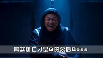 唐人街探案：其实唐仁才是Q组织的幕后大佬，那个空位置就是他的，你看电影的时候注意到了吗？