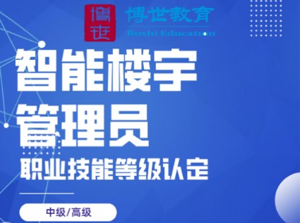 、智能楼宇管理员证书发证、深圳智能楼宇管理员培训、智能楼宇基础知识、楼宇管理员真实待遇、智能楼宇工程师证书、智能楼宇高级证书、智能楼宇管理...