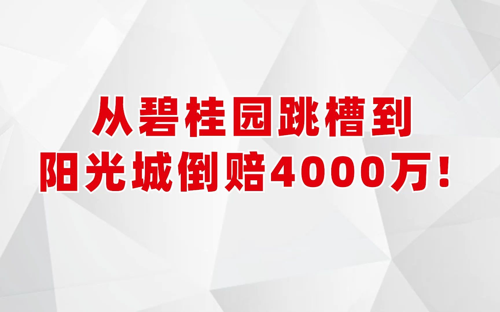 跳槽后倒赔400万的朱荣斌!哔哩哔哩bilibili