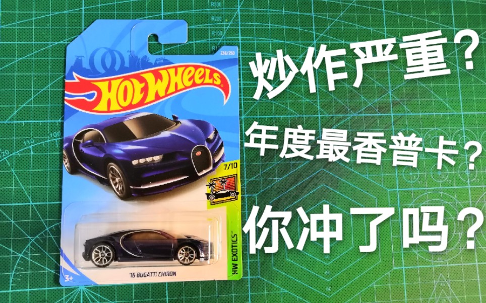 【马克兔的分享时间】年度最香?风火轮布加迪奇龙简单把玩