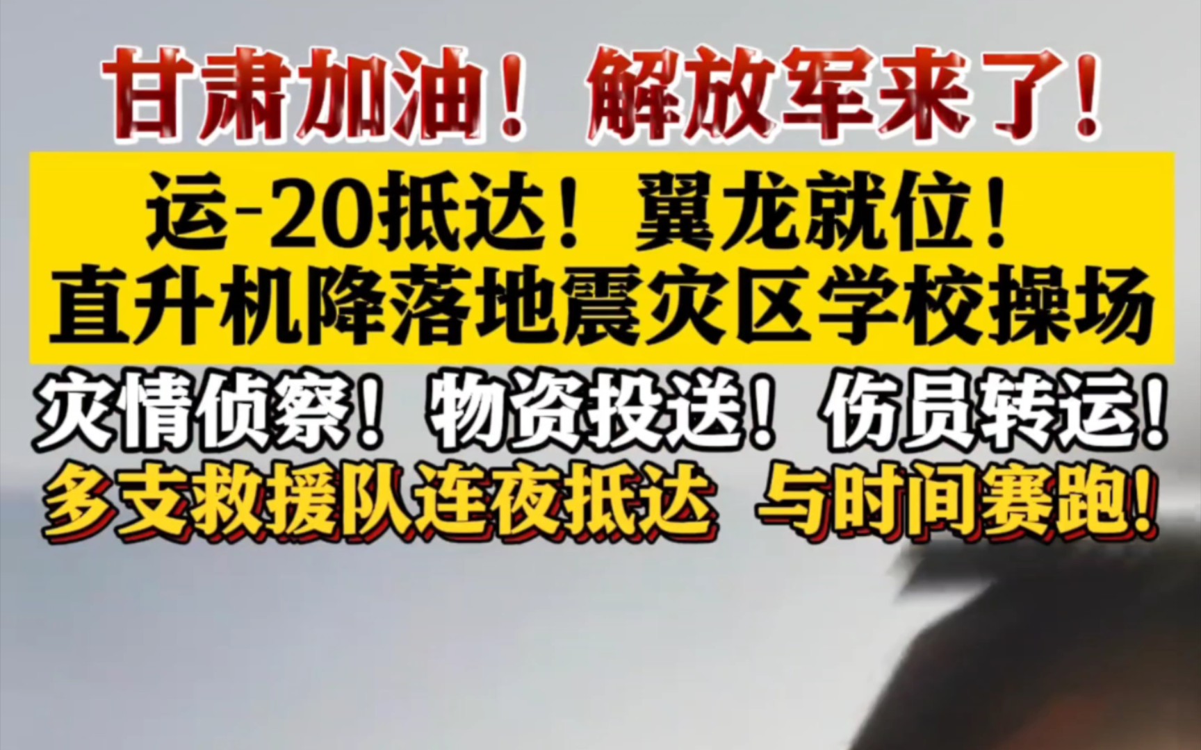 中国救援,中国速度,中国力量!甘肃加油!