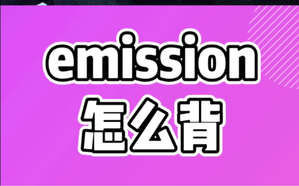 emission怎么背?四六级必考词汇!哔哩哔哩bilibili