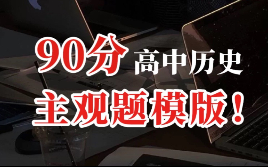 【高中历史】主观题答题汇总,背着同桌偷偷上90了!!!哔哩哔哩bilibili