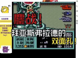 Video herunterladen: episode 22 重装机兵2 #帅小伙苦练驾驶水平，终成一代传说，为拯救世界上演惊天大逆转，绝处求生灵魂一击。拜亚斯弗拉德byebye