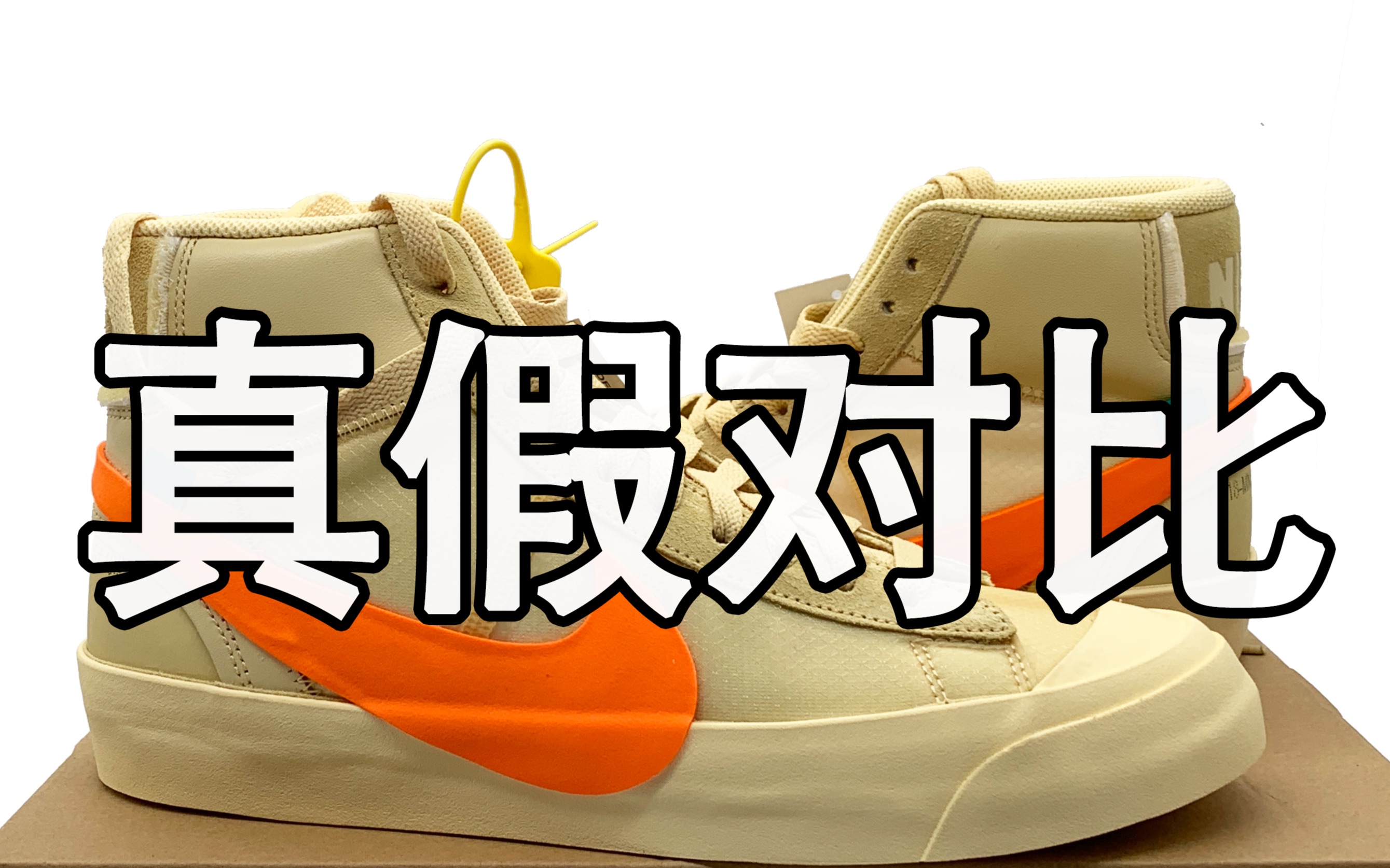rvsf测评一眼假ow南瓜联名blazer真假对比nikeblazer开拓者xoffwhite